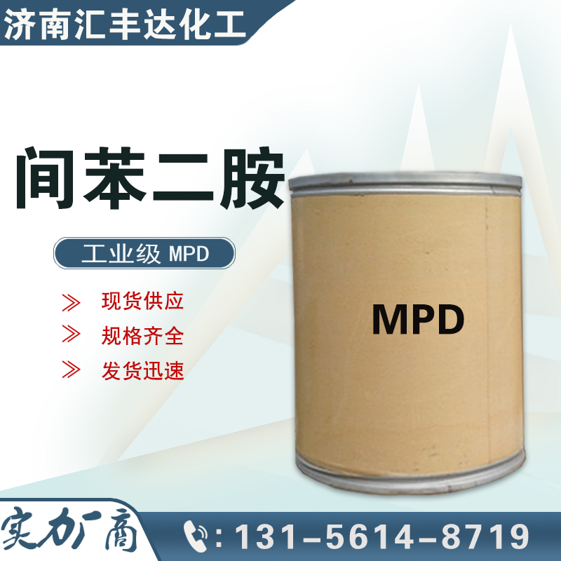 間苯二胺，1,3-二氨基苯