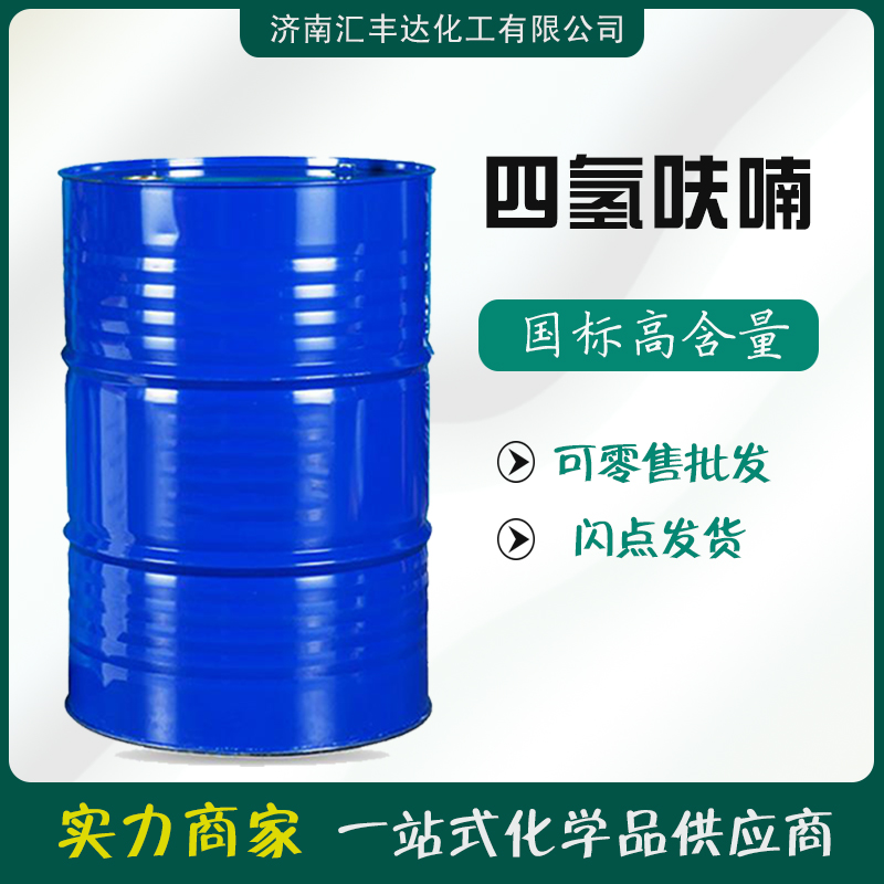 1657099655470723.jpg 四氫呋喃.jpg