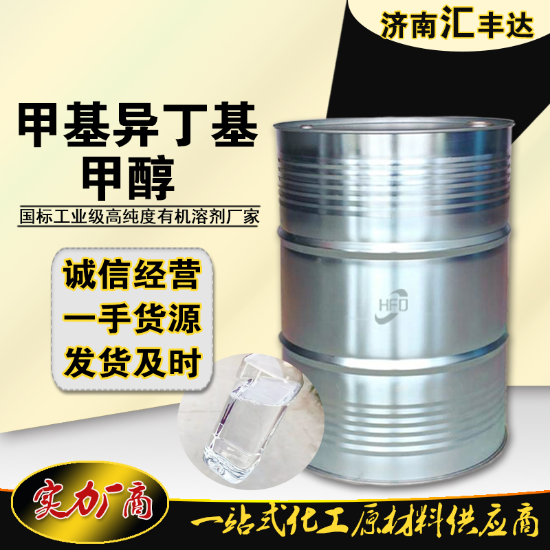 1657874648705366.jpg 甲基異丁基甲醇2.jpg