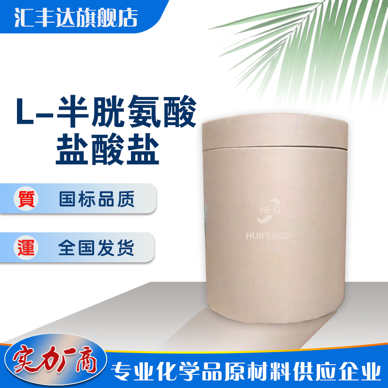 1658468529192814.jpg L-半胱氨酸鹽酸鹽.jpg