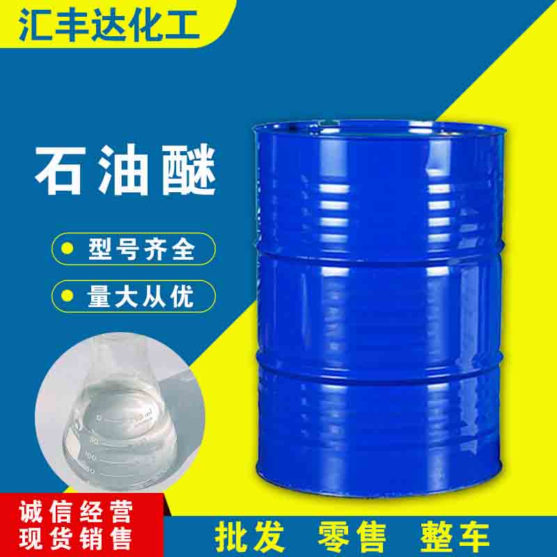 1658472005112761.jpg 石油醚5.jpg