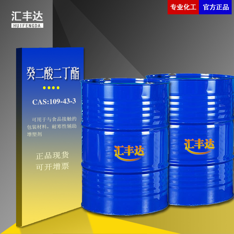 1659066336244053.jpg 癸二酸二丁酯.jpg