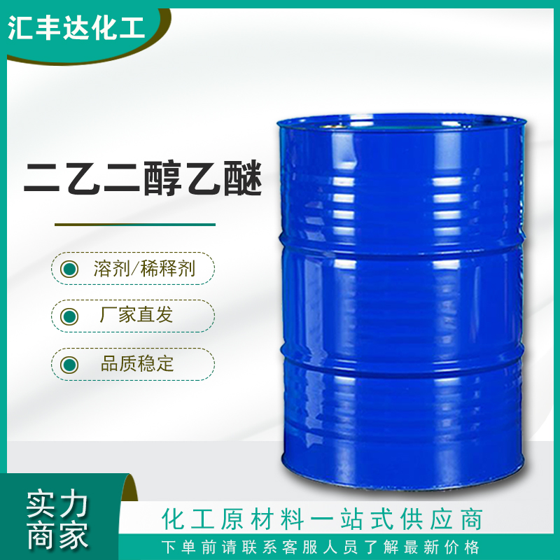 1659077092549934.jpg 二乙二醇乙醚.jpg