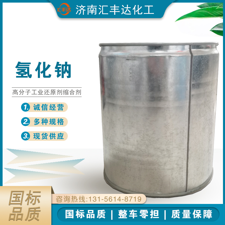 1663839322191532.jpg 氫化鈉2.jpg