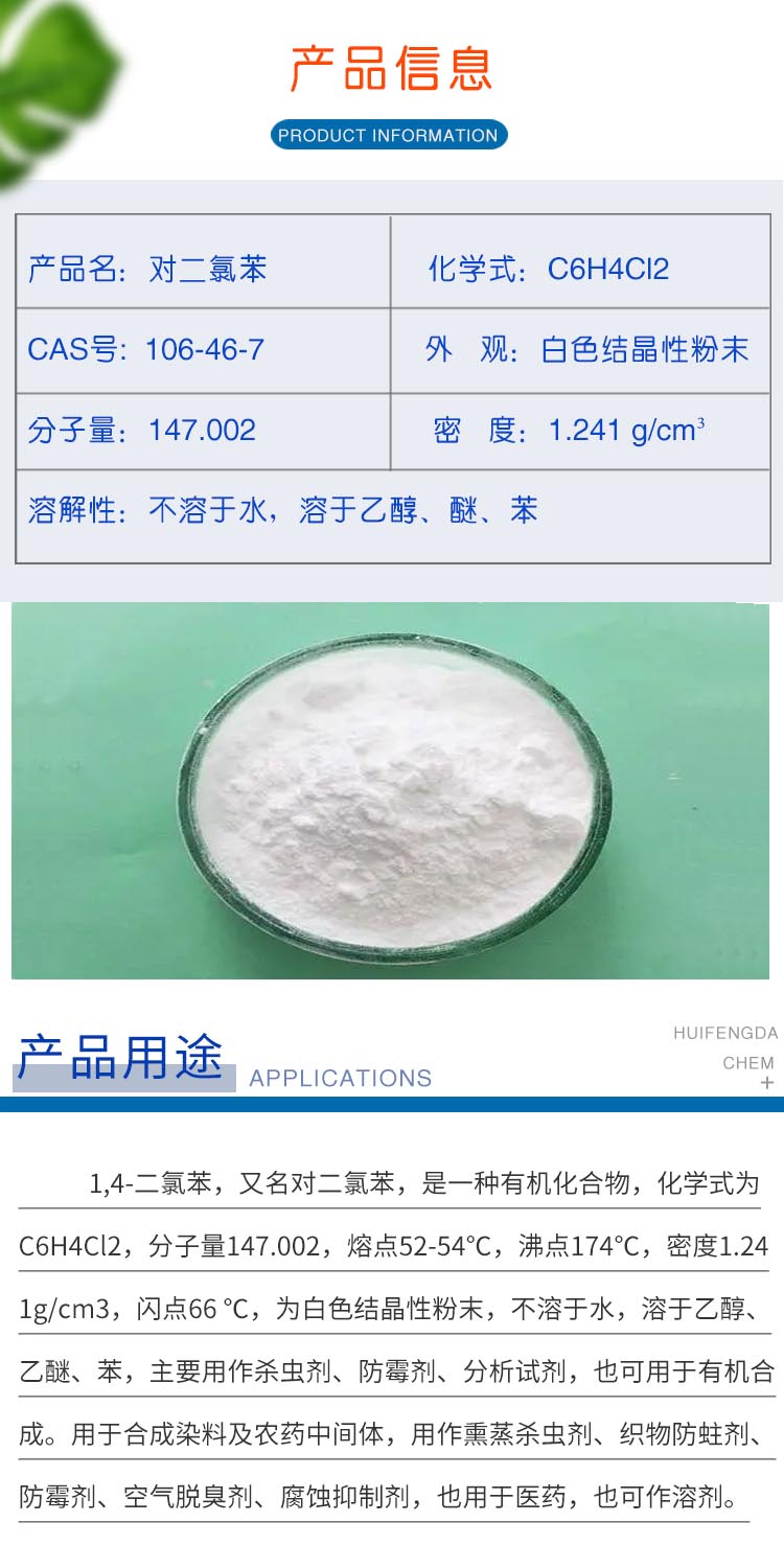 1687412240917764.jpg 對(duì)二氯苯 附2.jpg