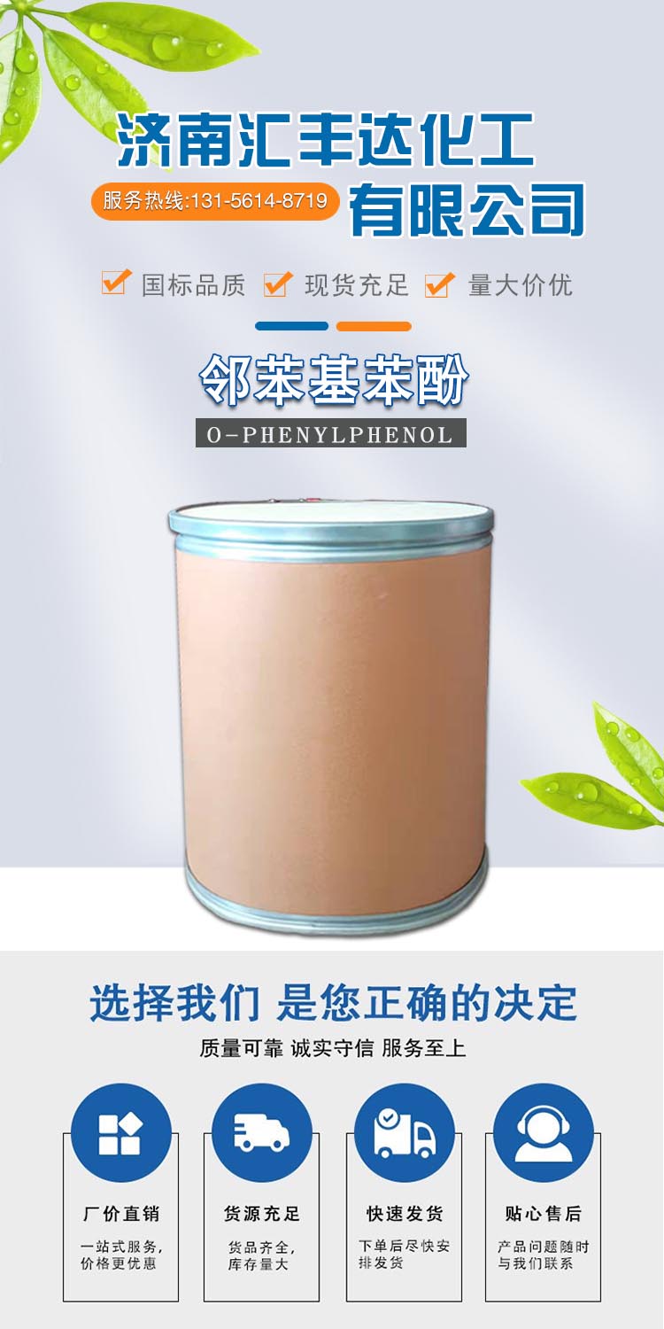 1688610522123636.jpg 鄰苯基苯酚 附1.jpg